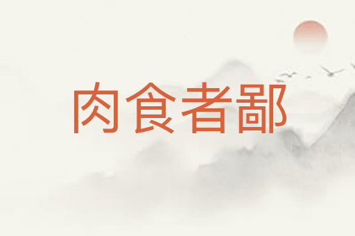 肉食者鄙