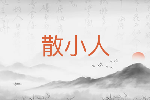 散小人
