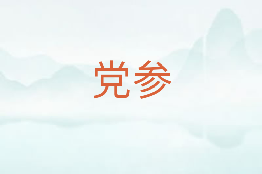 党参