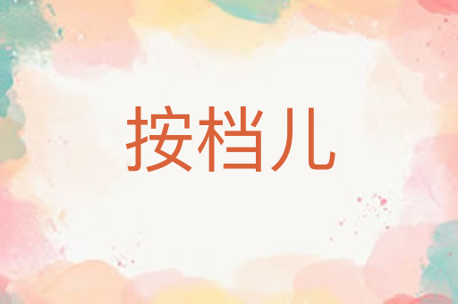 按档儿