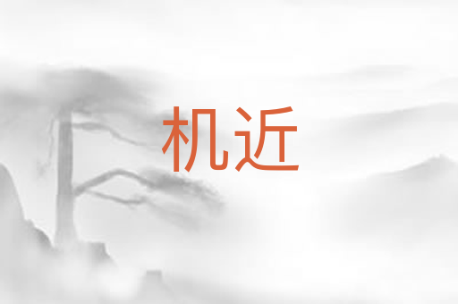 机近