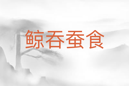 鲸吞蚕食
