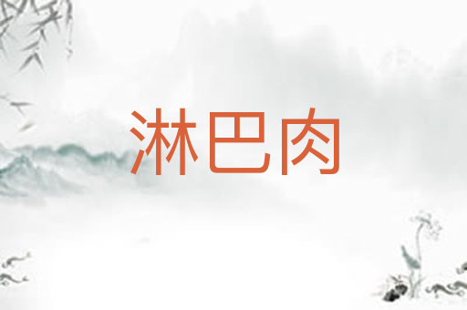 淋巴肉
