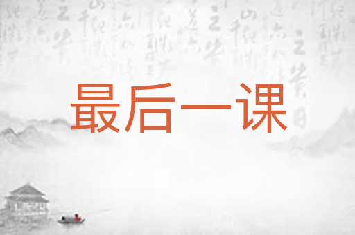 最后一课