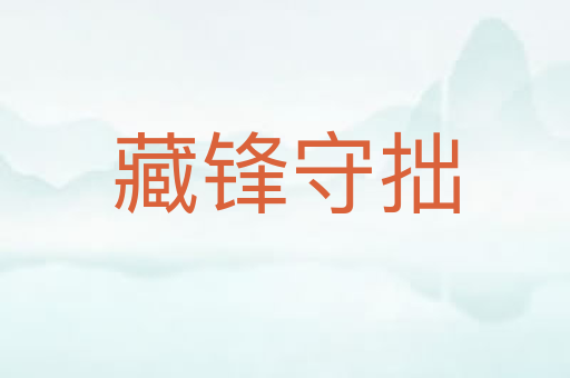 藏锋守拙