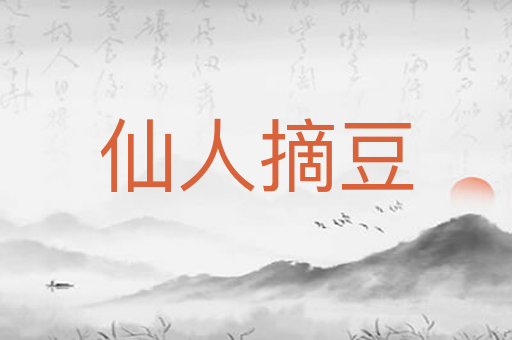 仙人摘豆
