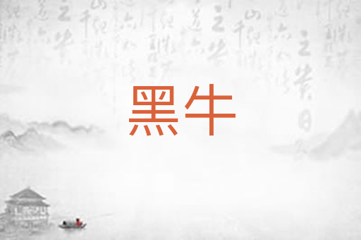 黑牛
