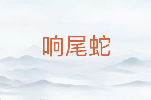 响尾蛇