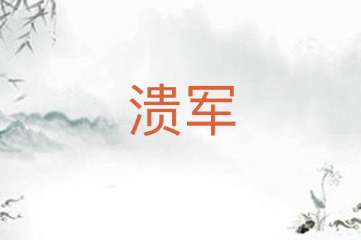 溃军