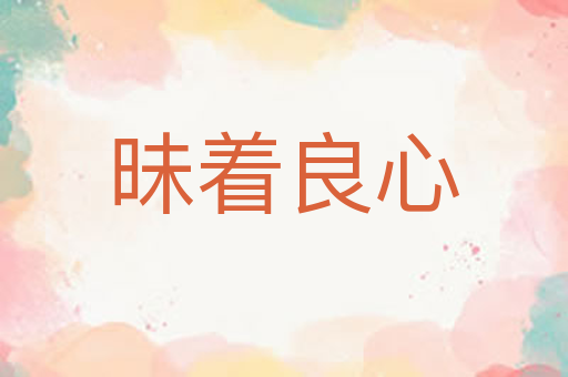 昧着良心