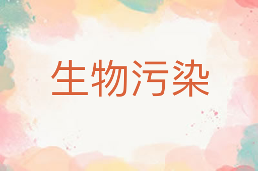 生物污染