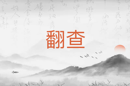 翻查