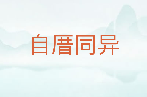 自厝同异
