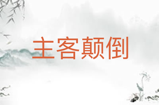主客颠倒