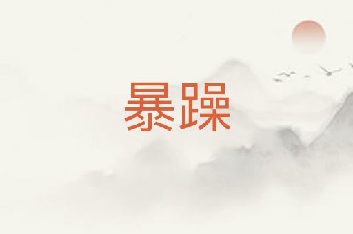 暴躁