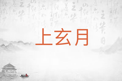 上玄月