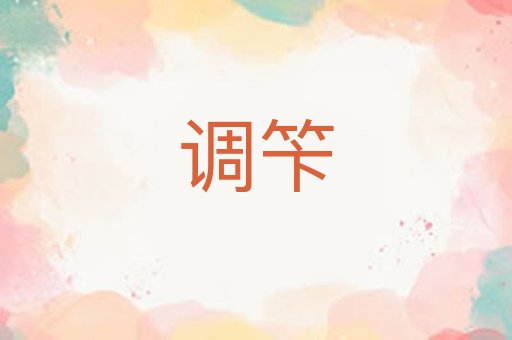 调笇