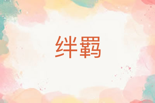 绊羁
