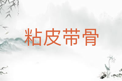 粘皮带骨