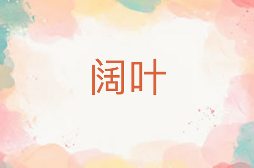 阔叶