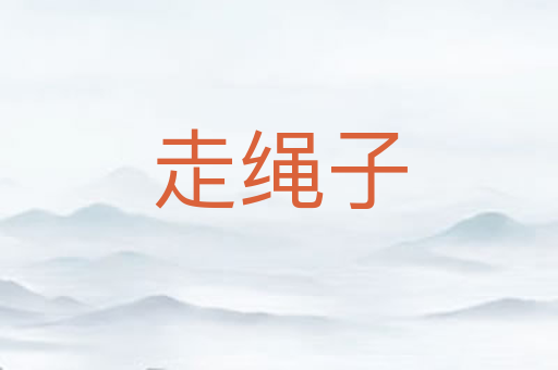 走绳子