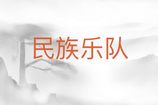 民族乐队