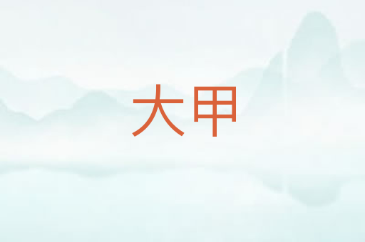 大甲