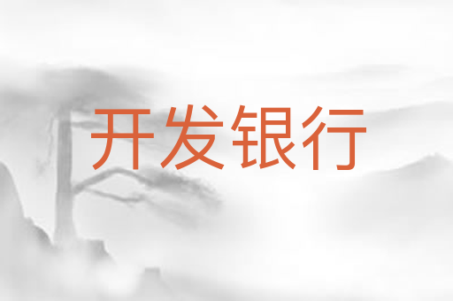 开发银行