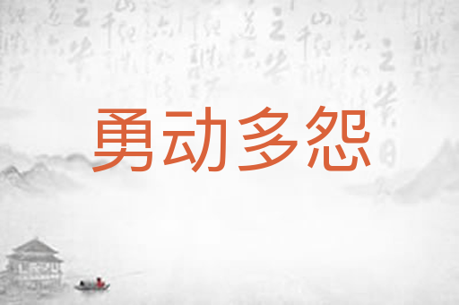 勇动多怨