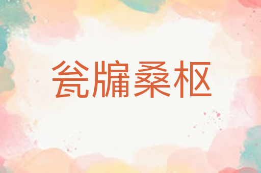 瓮牖桑枢