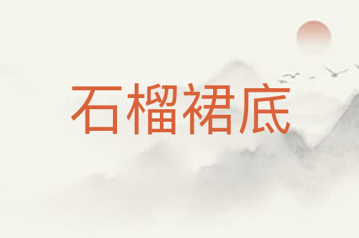 石榴裙底