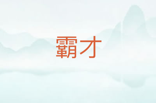 霸才
