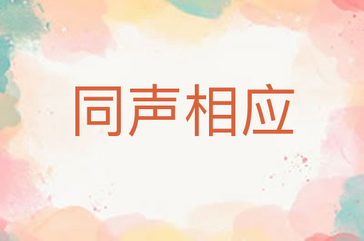同声相应