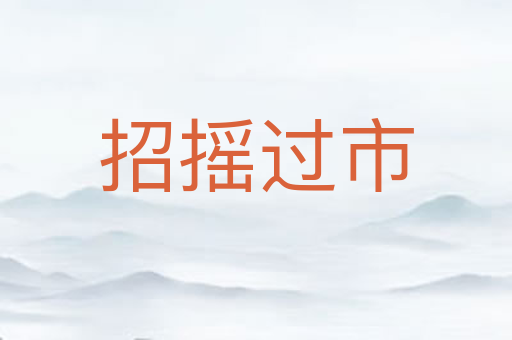 招摇过市