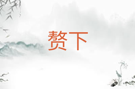 赘下