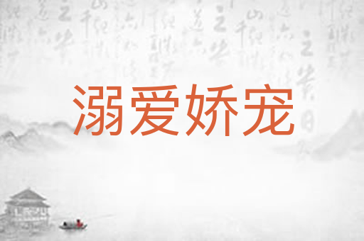溺爱娇宠