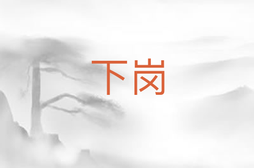 下岗