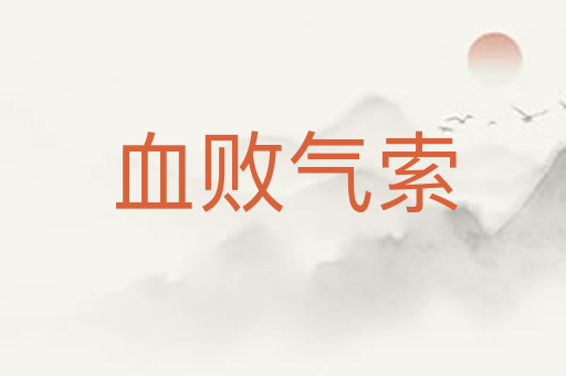 血败气索