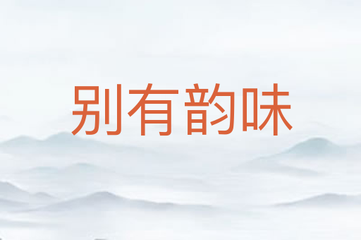别有韵味
