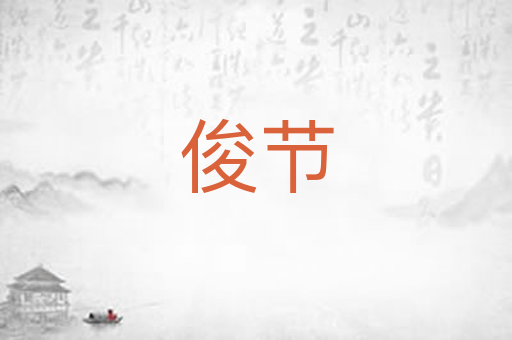 俊节