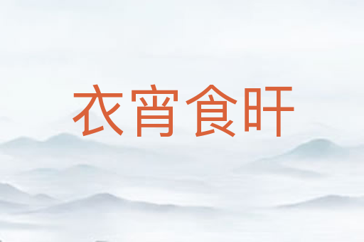 衣宵食旰