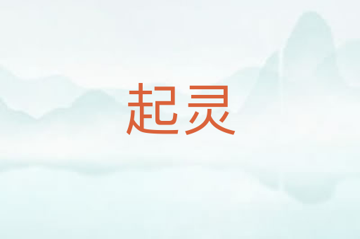起灵