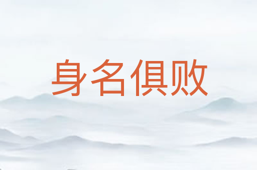 身名俱败