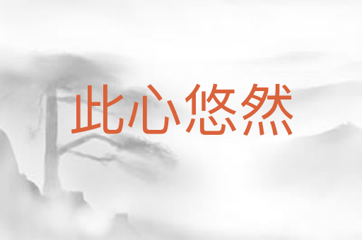 此心悠然