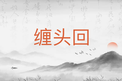 缠头回