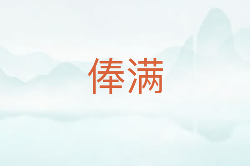 俸满