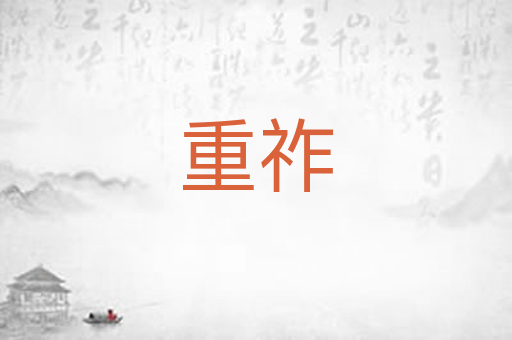 重祚