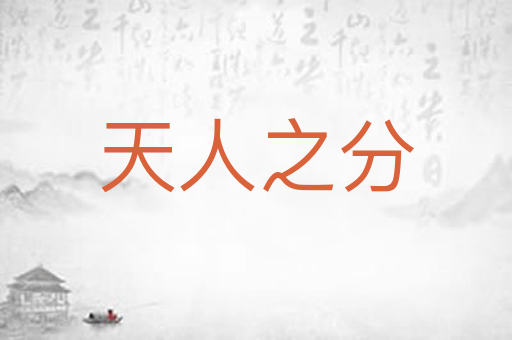天人之分