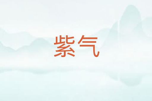 紫气