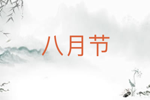 八月节